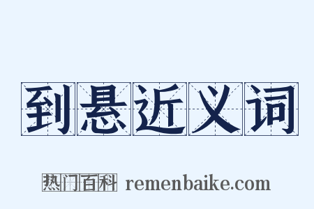 到悬近义词是什么意思的图片